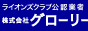 ライオンズクラブ公認指定業者　グローリーシバタ