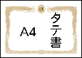 賞状用紙タテA4