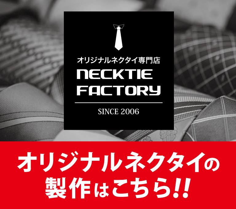 オリジナルネクタイ専門店NECKTIE-FACTORY