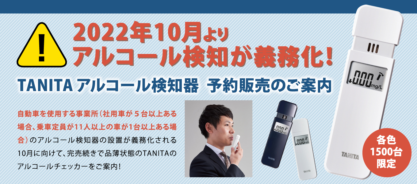 TANITA アルコール検知器 予約販売のご案内