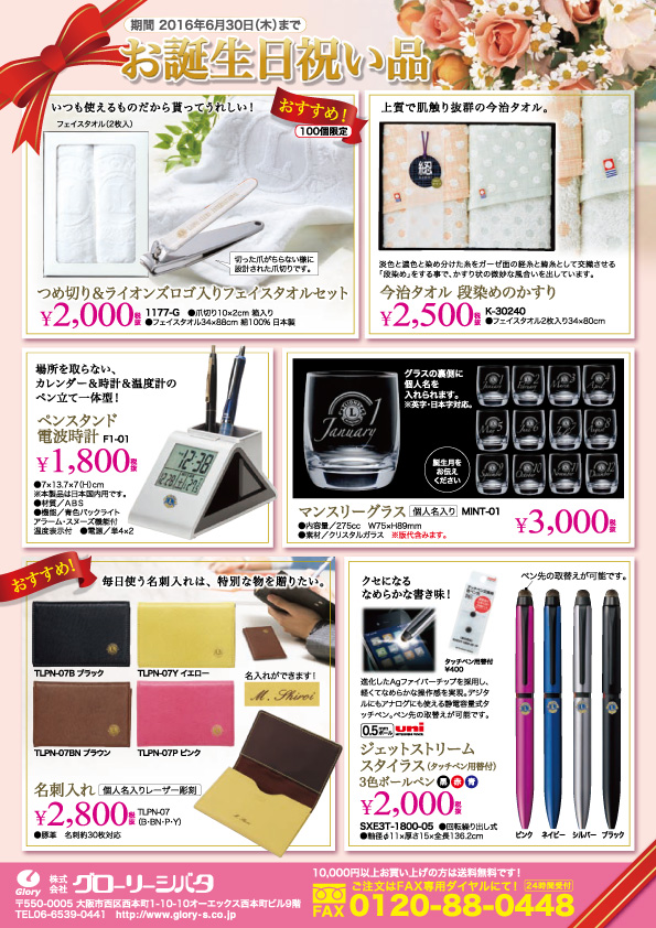 2016年度誕生祝・記念品号