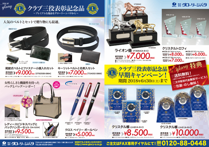 ライオンズクラブ 2018年クラブ三役表彰記念品 リーフレット表