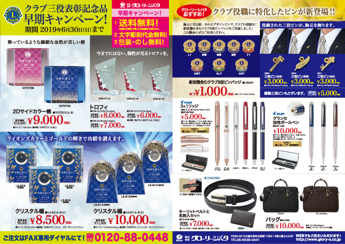 クラブ三役推奨品