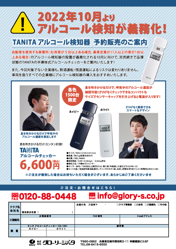 TANITA アルコール検知器 予約販売のご案内