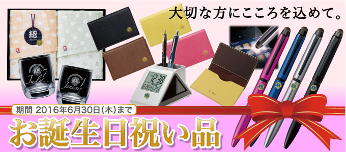 2016年度誕生祝・記念品号