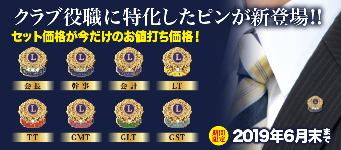 新役職ピン8役特集号
