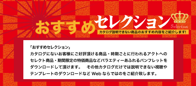 おすすめセレクション説明