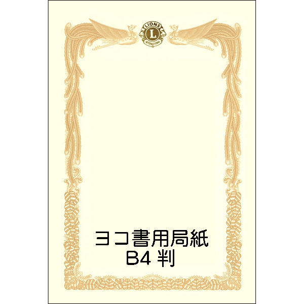 賞状局紙ヨコ書用B4