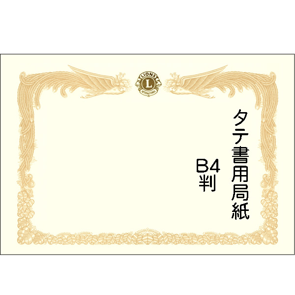 賞状局紙タテ書用B4