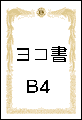 表彰状ヨコB4