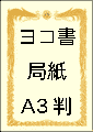 賞状用紙ヨコA3