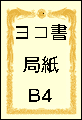 賞状用紙ヨコB4