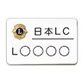 胸名札