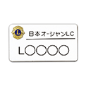 胸名札