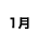 1月