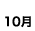10月
