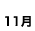 10月