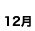 12月