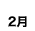 2月