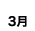 3月
