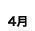 4月