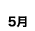 5月