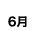 6月
