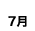 7月
