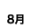 7月
