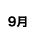 9月