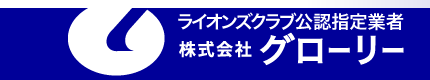 ライオンズクラブ国際協会公認指定業者グローリー