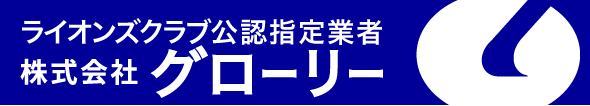 ライオンズクラブ公認指定業者株式会社グローリー