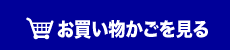 お買い物かごの中をみる