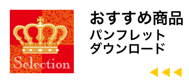 おすすめセレクション