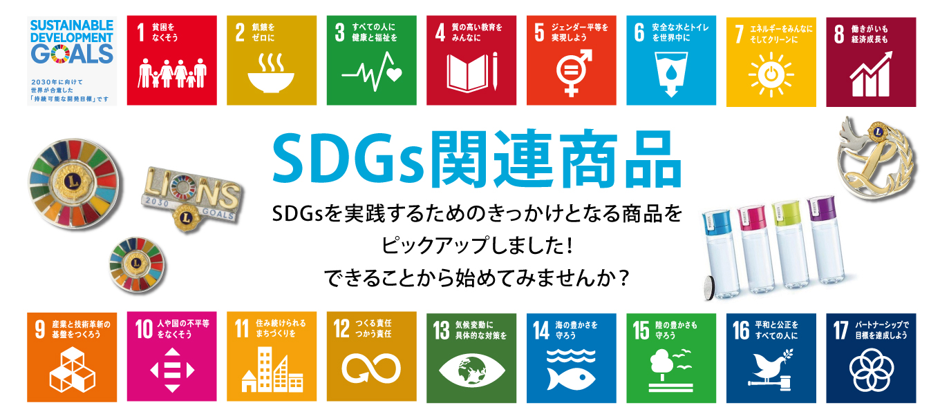 SDGs関連商品
