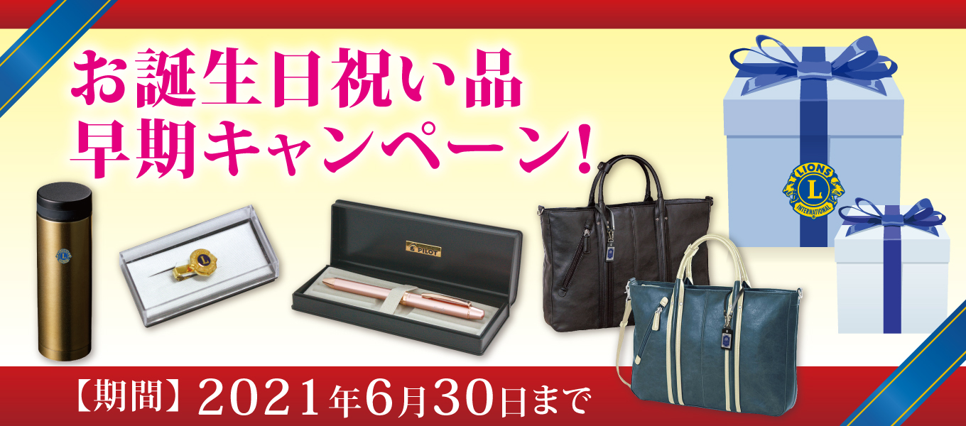 2021年度誕生祝・記念品号