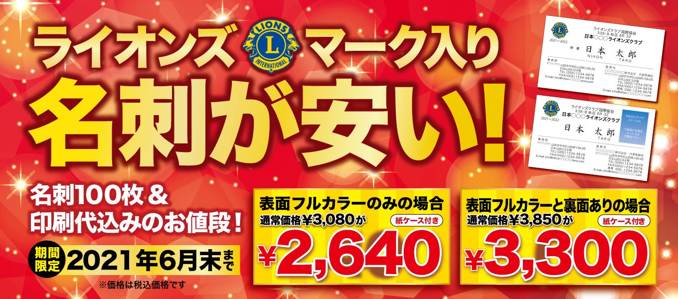 ライオンズマーク付き名刺印刷