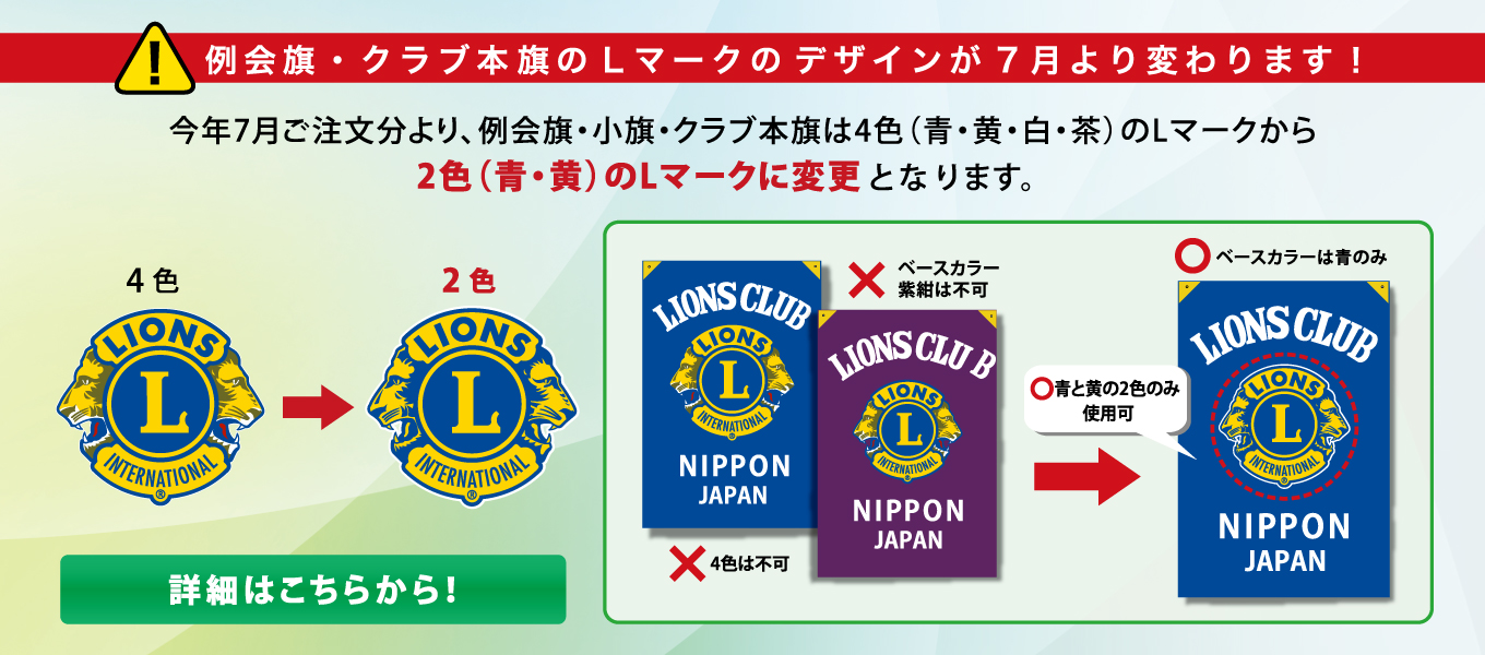 旗のLマークのデザインが変わります!