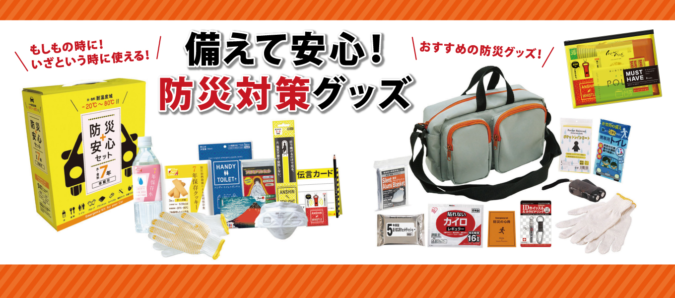 備えて安心!防災対策グッズのご紹介