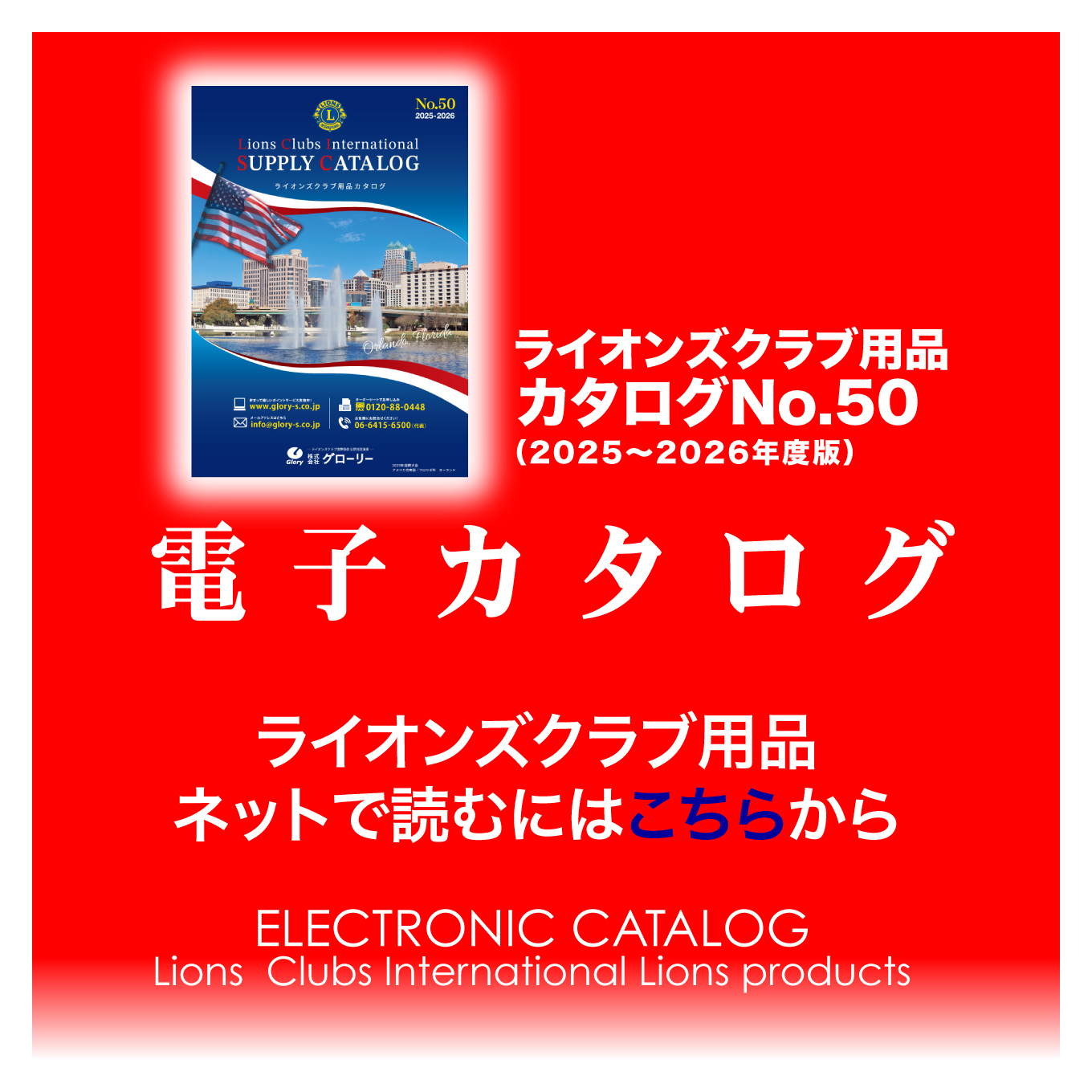 ライオンズクラブ用品電子カタログ