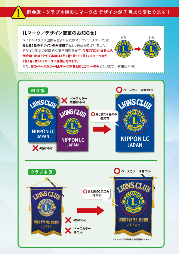 旗のLマークのデザインが変わります!