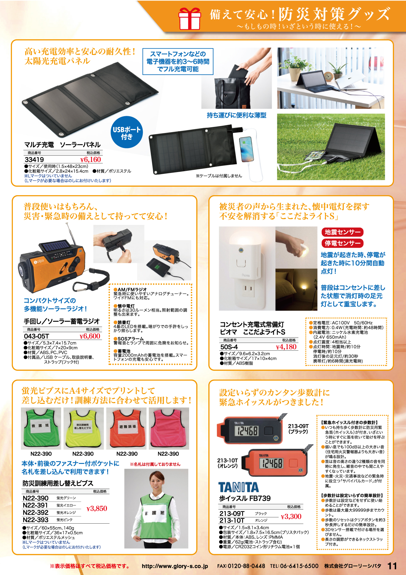 備えて安心!防災対策グッズのご紹介