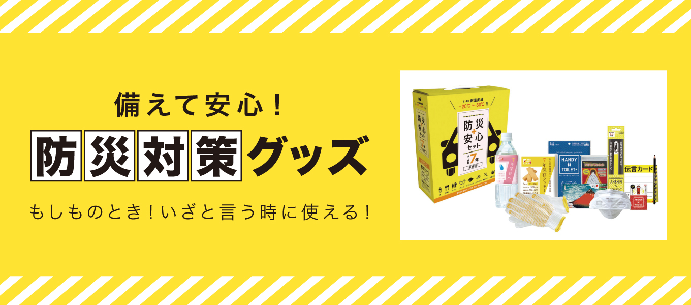 備えて安心！防災対策グッズのご紹介