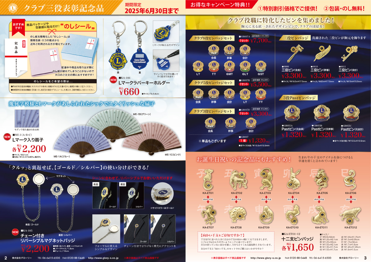 クラブ三役推奨品