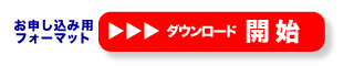 ダウンロード開始ボタン