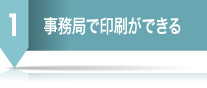 事務所で印刷ができる