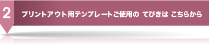 プリントアウトの手引き