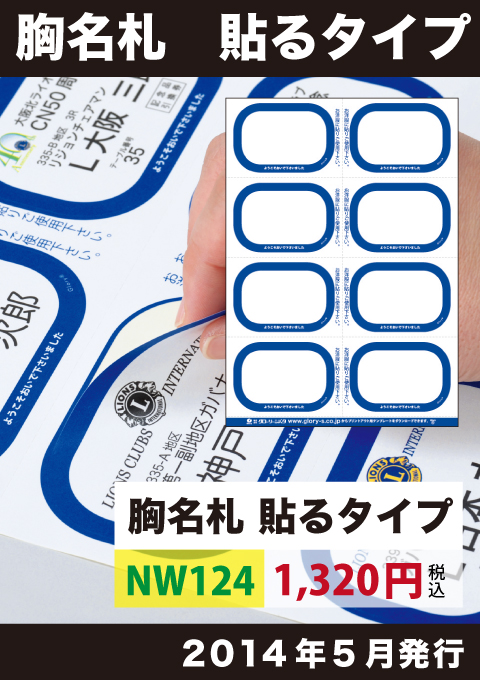 貼る胸名札