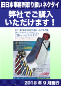 旧日本事務所ネクタイリーフレット