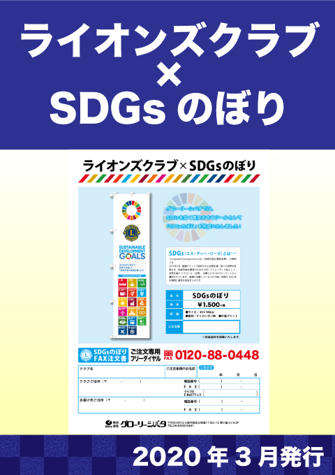SDGsのぼり